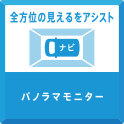 全方位の見えるをアシスト